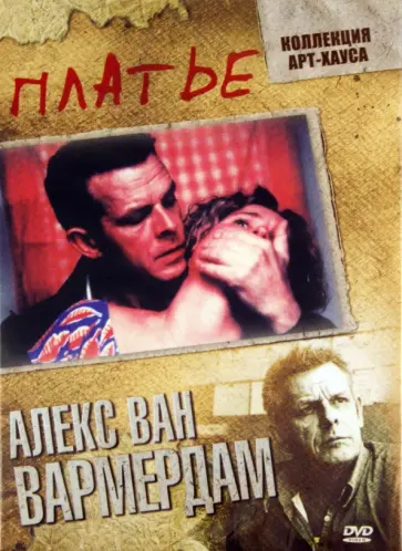 Алекс Вармердам - Платье (DVD) обложка книги