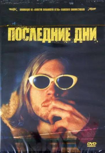 Гас Сент - Последние дни (DVD) обложка книги