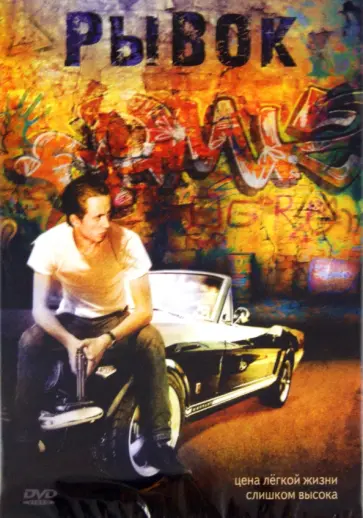 Дэйв Родригез - Рывок (DVD) обложка книги