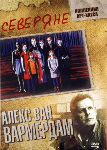 Алекс Вармердам - Северяне (DVD) обложка книги
