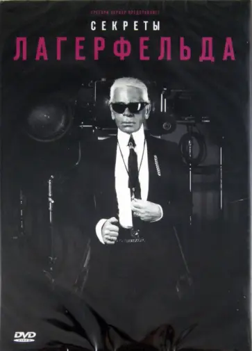Рудольф Маркони - Секреты Лагерфельда (DVD) Рудольф Маркони - Секреты Лагерфельда (DVD) обложка книги