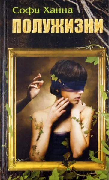 Софи Ханна - Полужизни Софи Ханна - Полужизни обложка книги