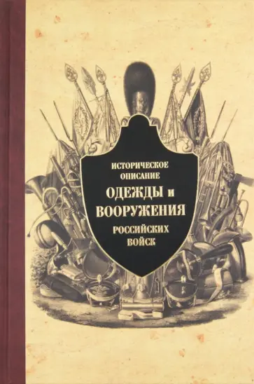 Историческое описание одежды и вооружения российских войск. Часть 8 обложка книги
