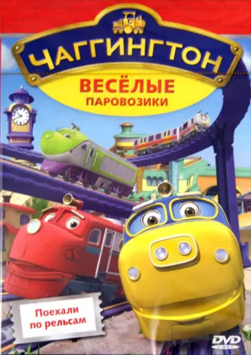 Сара Болл - Чаггингтон. Выпуск 1. Поехали по рельсам (DVD) обложка книги