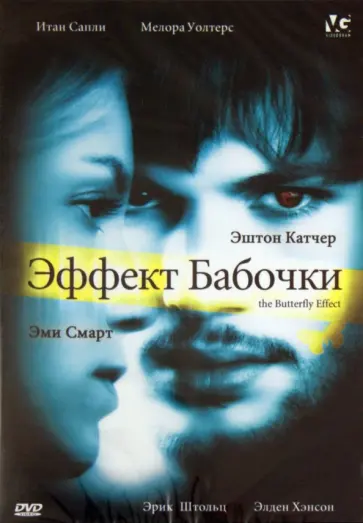 Бресс, Грубер - Эффект бабочки (DVD) обложка книги