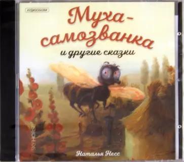 Наталья Несс - Муха-самозванка и другие сказки (CD) обложка книги