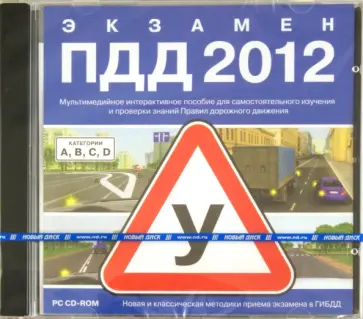 Экзамен ПДД 2012 (CDpc) обложка книги
