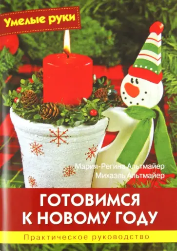 Альтмайер, Альтмайер - Готовимся к Новому году. Практическое руководство обложка книги