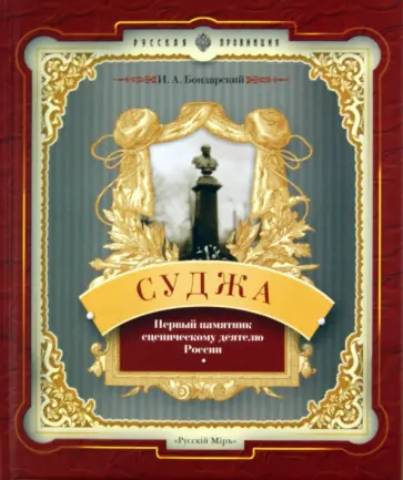 Игорь Бондарский - Суджа. Первый памятник сценическому деятелю России обложка книги