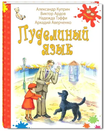 Куприн, Аверченко - Пуделиный язык обложка книги