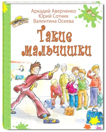Аверченко, Осеева - Такие мальчишки Аверченко, Осеева - Такие мальчишки обложка книги