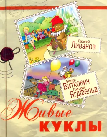 Ливанов, Ягдфельд - Живые куклы обложка книги