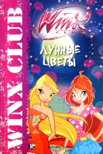 Габриэлла Сантини - Лунные цветы. Клуб Winx Габриэлла Сантини - Лунные цветы. Клуб Winx обложка книги