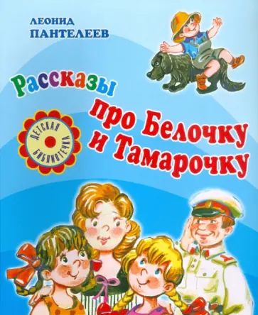 Леонид Пантелеев - Рассказы про Белочку и Тамарочку обложка книги