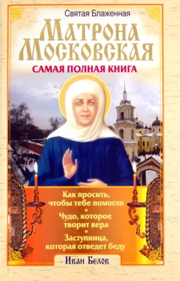 Иван Белов - Святая блаженная Матрона Московская. Самая полная книга обложка книги