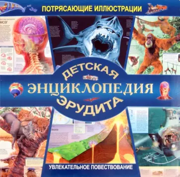 Вогт, Дайер - Детская энциклопедия эрудита обложка книги