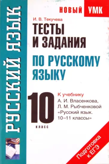 Ирина Текучева - Тесты и задания по русскому языку для подготовки к ЕГЭ. 10 класс обложка книги
