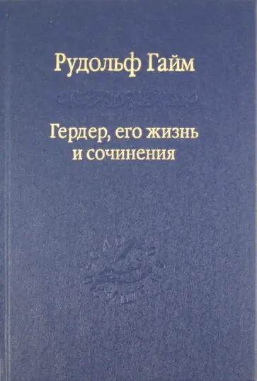 Рудольф Гайм - Гердер, его жизнь и сочинения. Том 1 обложка книги