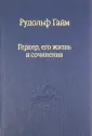 Гайм Рудольф