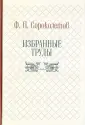 Сороколетов Федор Павлович