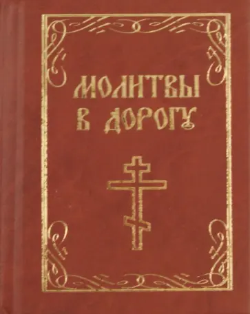 Молитвы в дорогу Молитвы в дорогу обложка книги