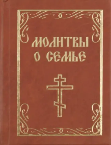 Молитвы о семье Молитвы о семье обложка книги