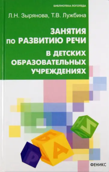 Зырянова, Лужбина - Занятия по развитию речи в ДОУ обложка книги