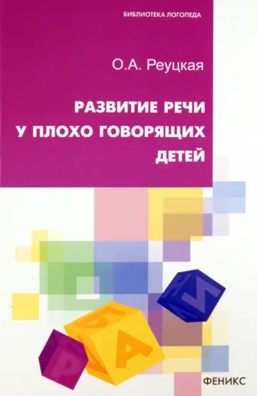 Ольга Реуцкая - Развитие речи у плохо говорящих детей Ольга Реуцкая - Развитие речи у плохо говорящих детей обложка книги