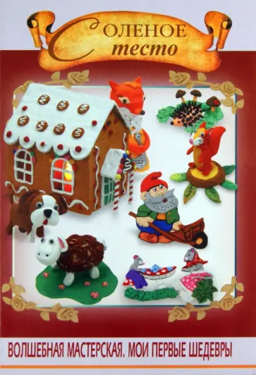 Диброва, Шквыря - Соленое тесто Диброва, Шквыря - Соленое тесто обложка книги