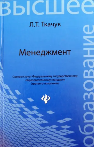 Людмила Ткачук - Менеджмент обложка книги