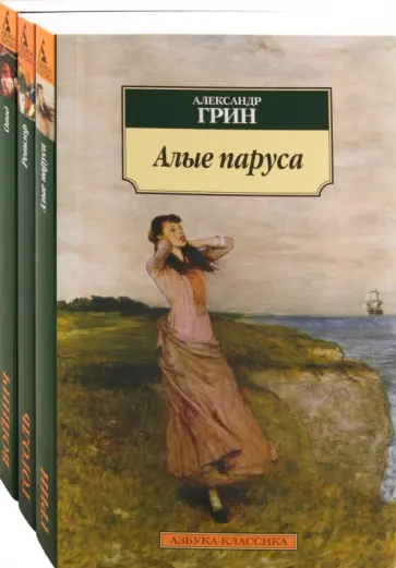 Войнич, Гоголь - Алые паруса. Овод. Ревизор. Комплект из 3-х книг Войнич, Гоголь - Алые паруса. Овод. Ревизор. Комплект из 3-х книг обложка книги