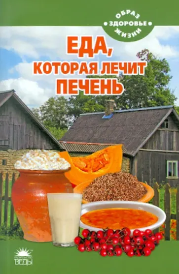 Наталья Стрельникова - Еда, которая лечит печень обложка книги