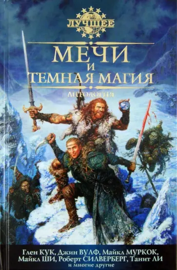 Эриксон, Муркок - Мечи и темная магия. Антология Эриксон, Муркок - Мечи и темная магия. Антология обложка книги