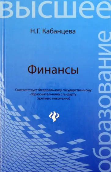 Наталия Кабанцева - Финансы. Учебное пособие обложка книги