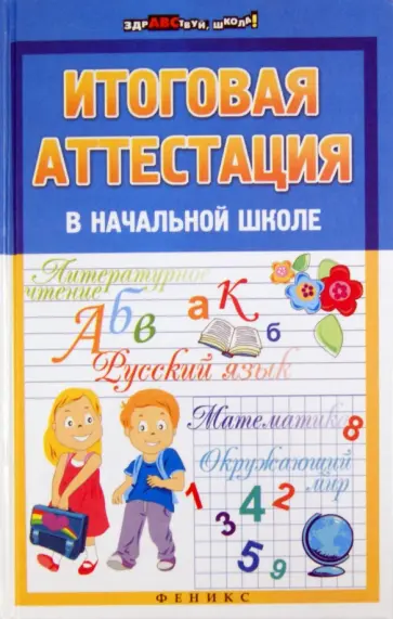 Елена Советова - Итоговая аттестация в начальной школе обложка книги