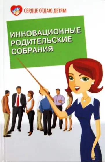 Эльвира Петлякова - Инновационные родительские собрания Эльвира Петлякова - Инновационные родительские собрания обложка книги