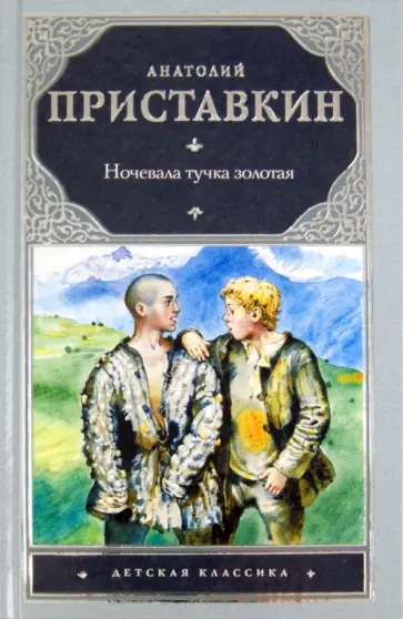 Анатолий Приставкин - Ночевала тучка золотая Анатолий Приставкин - Ночевала тучка золотая обложка книги