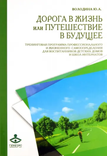 Юлия Володина - Дорога в жизнь, или Путешествие в будущее... Тренинговая программа обложка книги