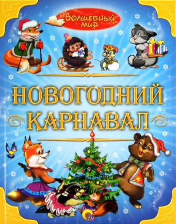 Новогодний карнавал обложка книги