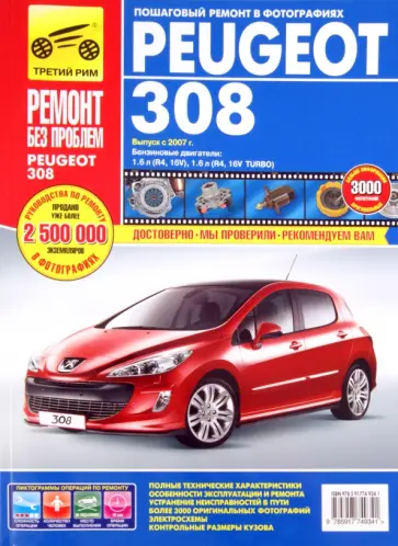 Peugeot 308 выпуск с 2007 г. Руководство по эксплуатации, техническому обслуживанию и ремонту Peugeot 308 выпуск с 2007 г. Руководство по эксплуатации, техническому обслуживанию и ремонту обложка книги
