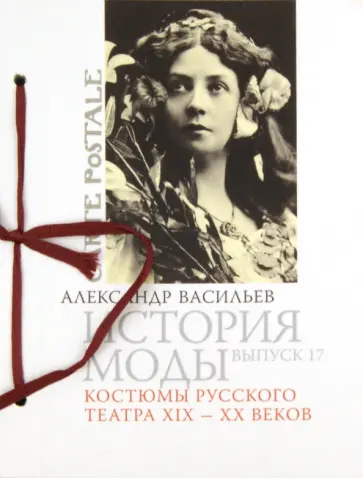 Александр Васильев - История моды. Выпуск 17. Костюмы русского театра XIX-XX веков обложка книги