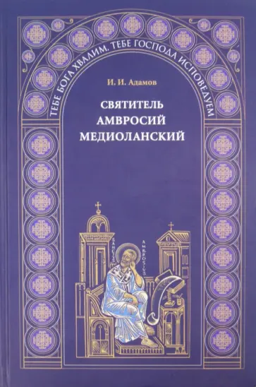 И. Адамов - Святитель Амвросий Медиоланский И. Адамов - Святитель Амвросий Медиоланский обложка книги
