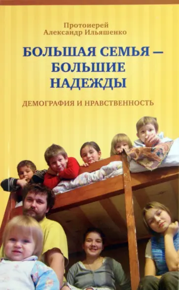 Александр Протоиерей - Большая семья - большие надежды. Демография и нравственность обложка книги