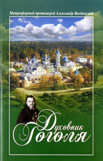 Александр Введенский - Духовник Гоголя: К переоценке характеристики отца Матфея Константиновского обложка книги