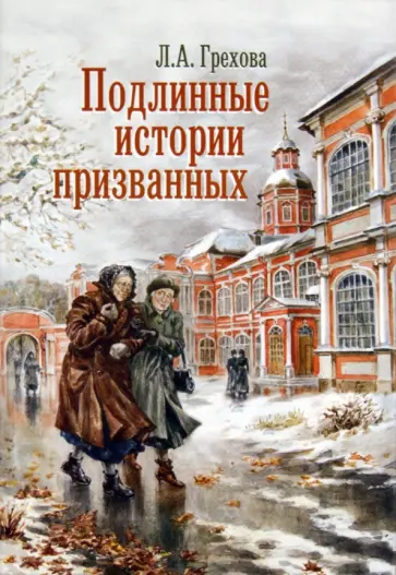 Л. Грехова - Подлинные истории призванных. Как мы жили и верили обложка книги