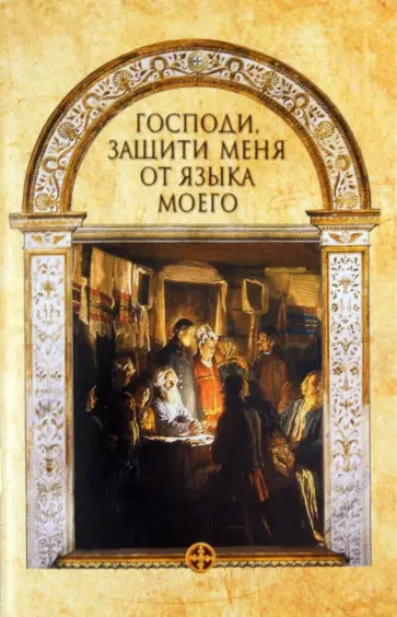 Господи, защити меня от языка моего обложка книги
