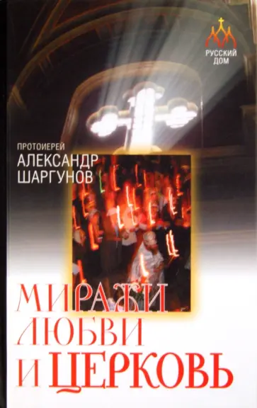 Александр Протоиерей - Миражи любви и церковь обложка книги