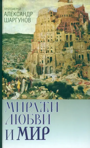 Александр Протоиерей - Миражи любви и мир Александр Протоиерей - Миражи любви и мир обложка книги