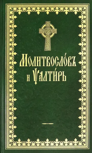 Молитвослов и Псалтырь обложка книги
