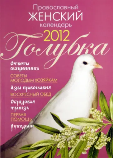 Православный женский календарь 2012 "Голубка" обложка книги
